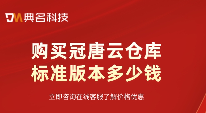 冠唐云仓库标准版本收费:购买冠唐云仓库标准版本多少钱