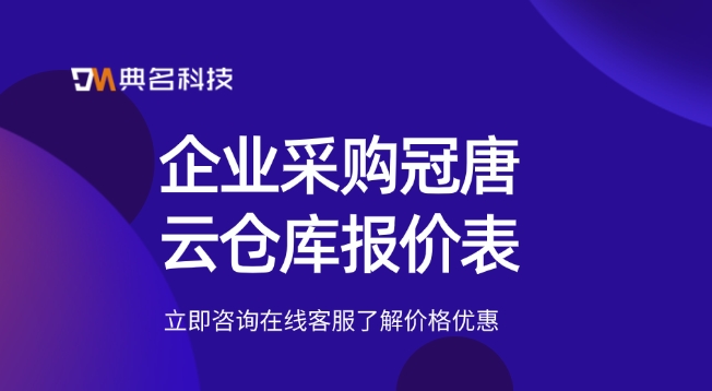 企业采购冠唐云仓库报价表:冠唐云仓库旗舰版本收费