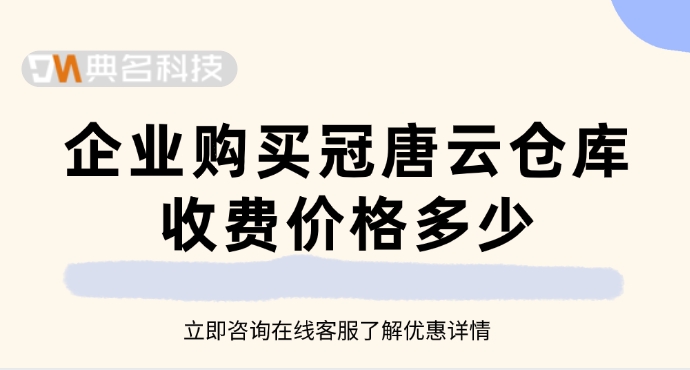 冠唐云仓库标准版收费:企业购买冠唐云仓库收费价格多少