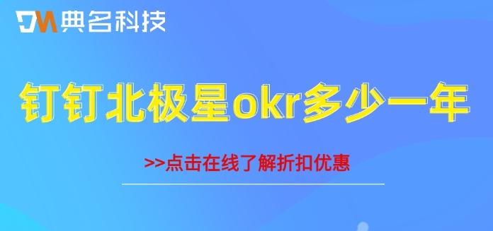 钉钉OKR目标管理系统购买活动:钉钉北极星okr多少一年