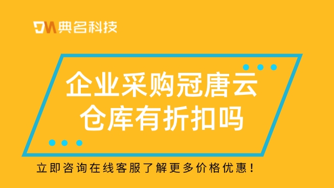 冠唐云仓库标准版报价:企业采购冠唐云仓库有折扣吗