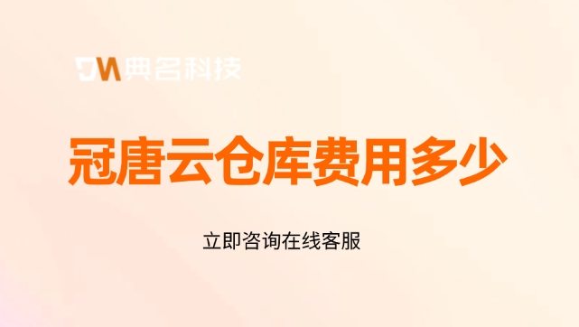 冠唐云仓库费用多少?冠唐云仓库有哪些功能