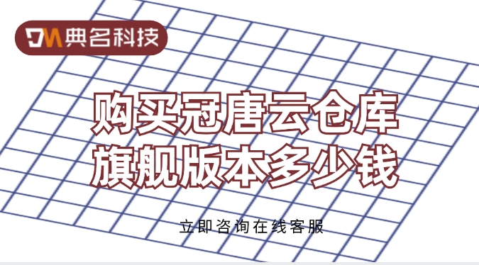 购买冠唐云仓库旗舰版本多少钱