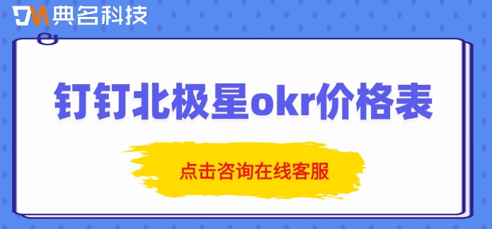 钉钉OKR目标管理系统企业版一年多少钱？钉钉北极星okr价格表