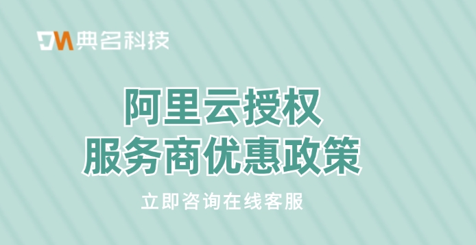 阿里云授权服务商折扣：阿里云授权服务商优惠政策