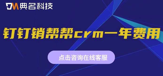 钉钉软件如何管理客户？钉钉销帮帮crm一年费用
