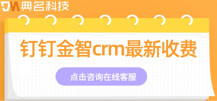 钉钉如何实现客户管理?钉钉金智crm最新收费
