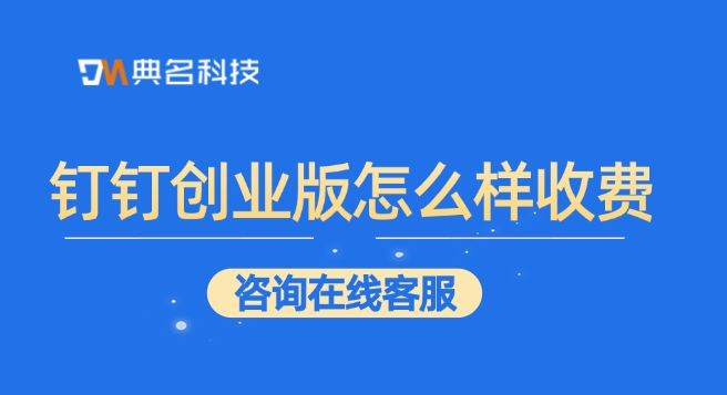钉钉创业版怎么样收费