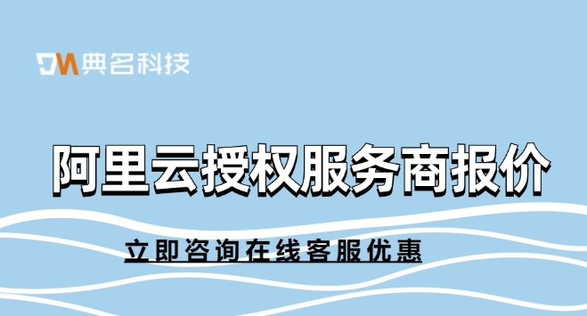 阿里云授权服务商报价