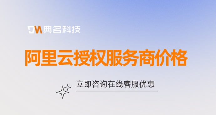 阿里云授权服务商价格