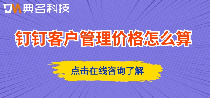 钉钉客户管理里面合同管理:钉钉客户管理价格怎么算