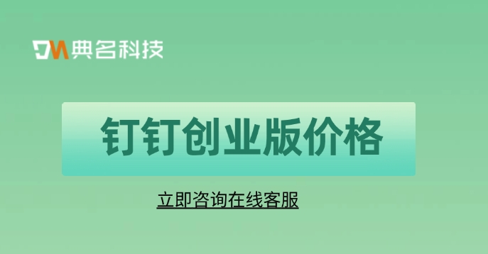 钉钉创业版价格:钉盘存储