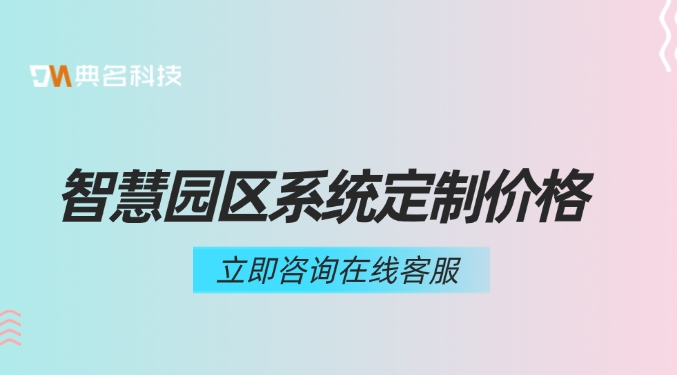 智慧园区系统定制价格:钉钉智慧园区系统有哪些服务