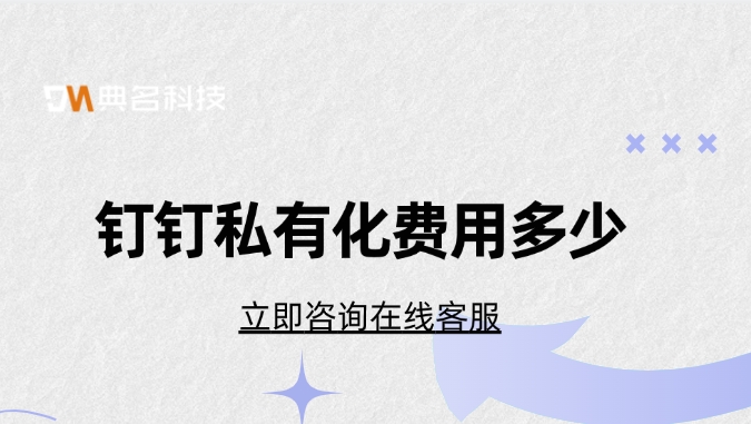 钉钉私有化费用多少？钉钉私有化有哪些功能