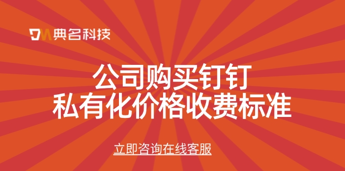 公司购买钉钉私有化价格收费标准