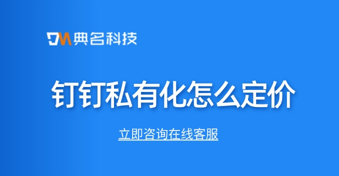 钉钉私有化有优惠吗？钉钉私有化怎么定价