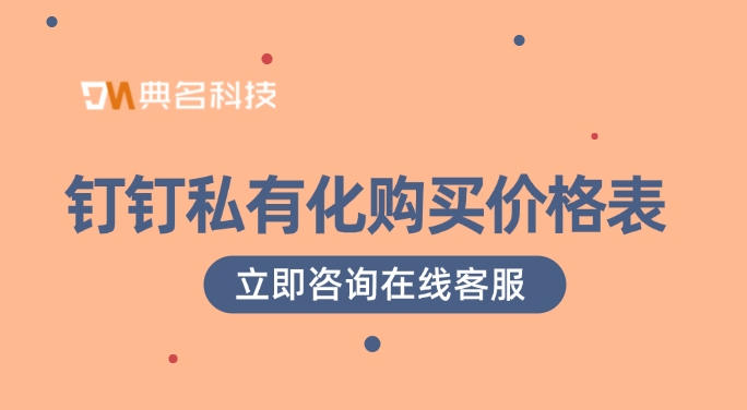 钉钉私有化购买价格表:钉钉私有化有哪些好处