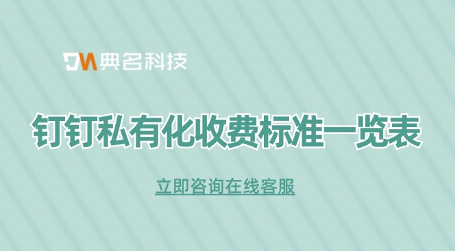 钉钉私有化收费标准一览表