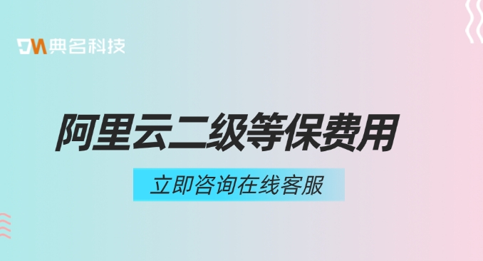 阿里云二级等保费用