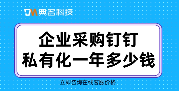 企业采购钉钉私有化一年多少钱