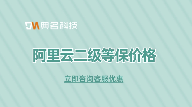 阿里云二级等保价格