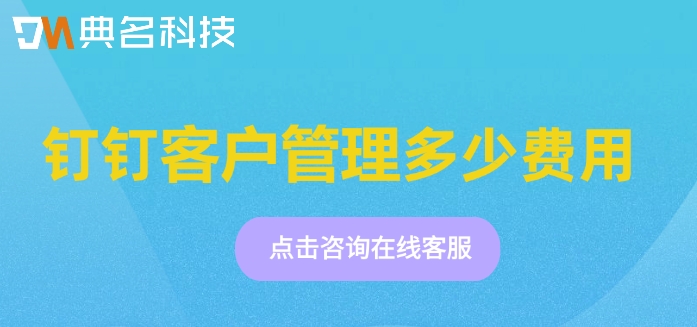钉钉门店客户管理在哪里找？钉钉客户管理多少费用