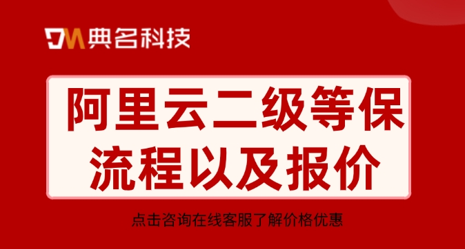 阿里云二级等保流程以及报价
