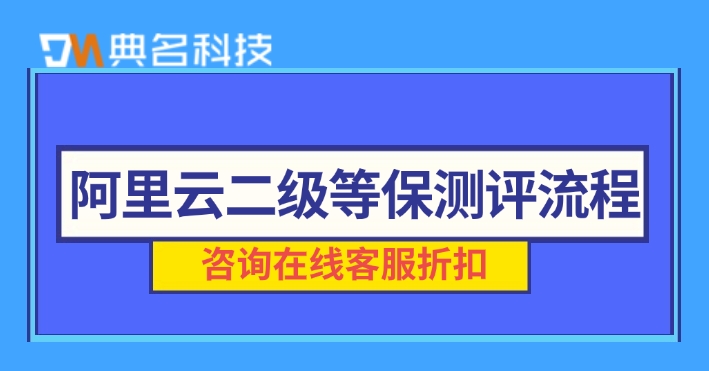阿里云二级等保测评流程
