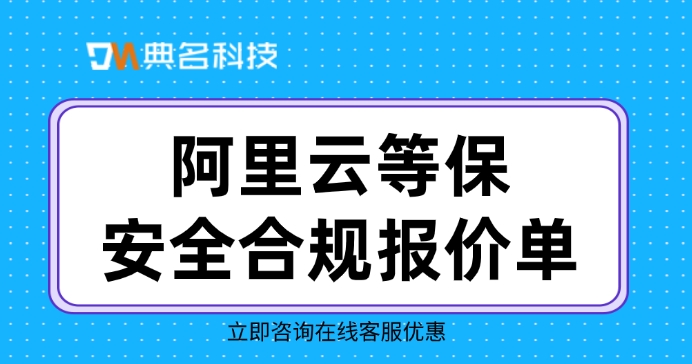 阿里云等保安全合规报价单