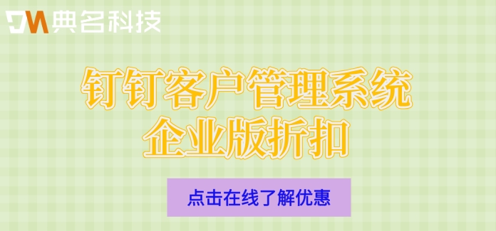 钉钉客户管理系统企业版折扣：纷享销客crm收费价格
