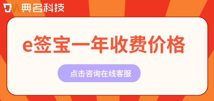 e签宝一年收费价格：钉钉e签宝怎么收费