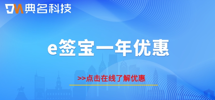 e签宝一年优惠:e签宝电子签章怎么收费