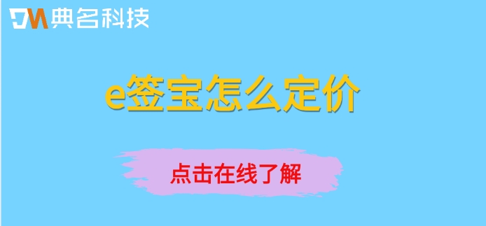 e签宝怎么定价？e签宝收费标准