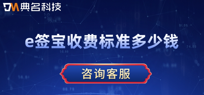 e签宝折扣：e签宝收费标准多少钱