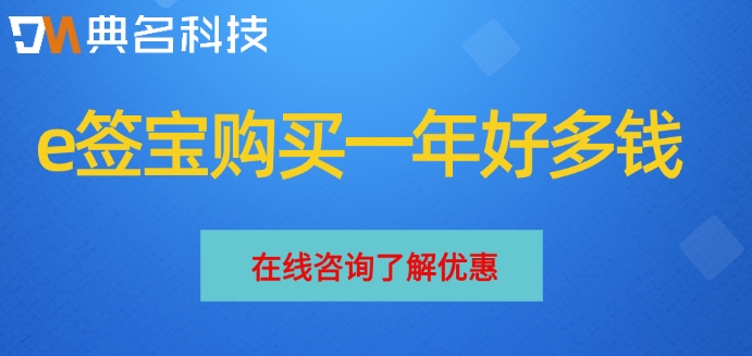 e签宝购买一年好多钱?e签宝电子合同收费价格
