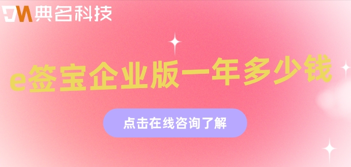 e签宝企业版一年多少钱
