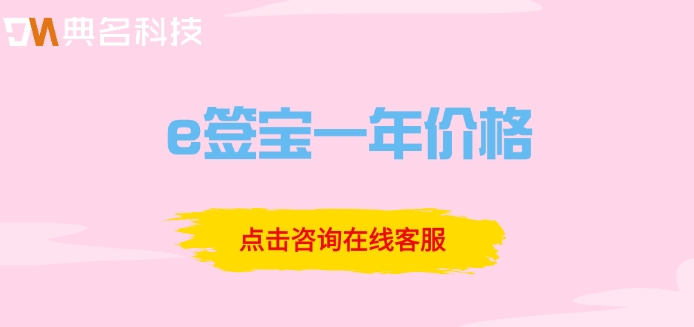 e签宝有哪些好处?e签宝一年价格