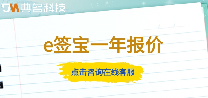 e签宝一年报价:e签宝每年需要多少钱