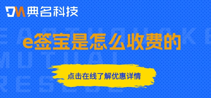 e签宝价格表：e签宝是怎么收费的