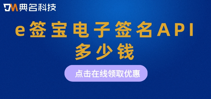 e签宝购买活动:e签宝电子签名API多少钱