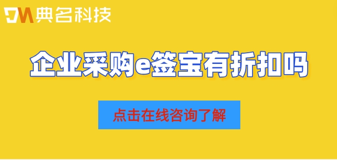 企业采购e签宝有折扣吗?购买e签宝费用