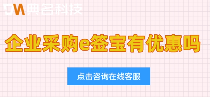 企业采购e签宝有优惠吗?e签宝购买价格