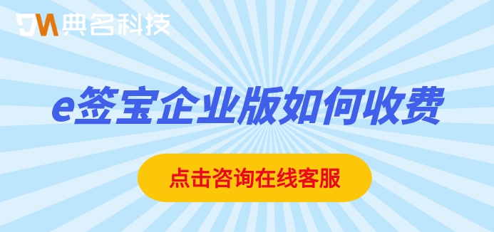 e签宝企业版如何收费?e签宝企业版价格