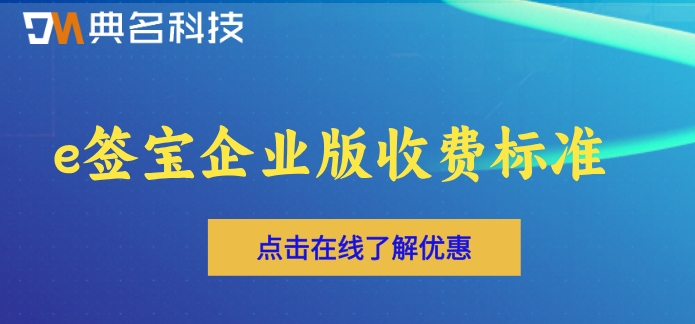 e签宝企业版收费标准:e签宝大概需要多少钱一年