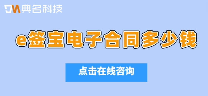 企业采购e签宝报价表:e签宝电子合同多少钱