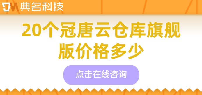 20个冠唐云仓库旗舰版价格多少