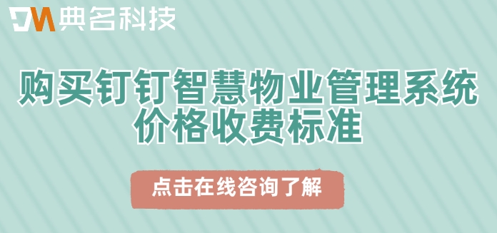 购买钉钉智慧物业管理系统价格收费标准