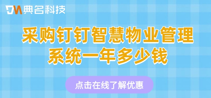 采购钉钉智慧物业管理系统一年多少钱