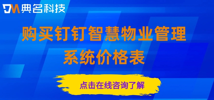购买钉钉智慧物业管理系统价格表
