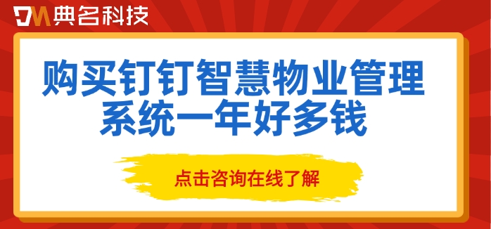 购买钉钉智慧物业管理系统一年好多钱